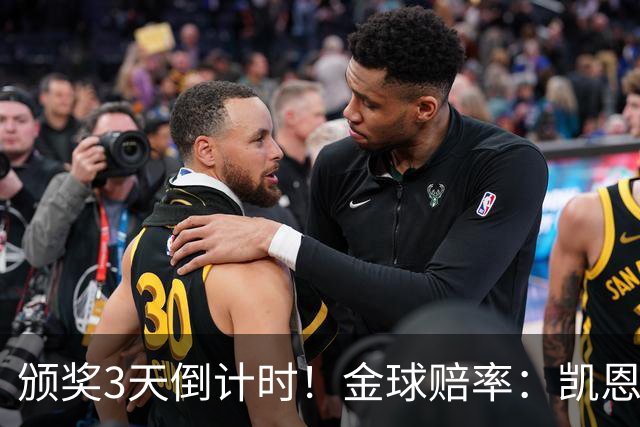 颁奖3天倒计时！金球赔率：凯恩降至1.3，亚马尔由2.37升至3.75