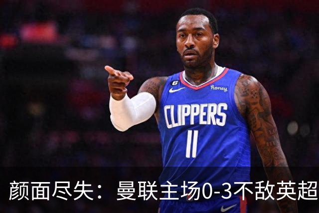 颜面尽失：曼联主场0-3不敌英超第15，连续6轮不胜