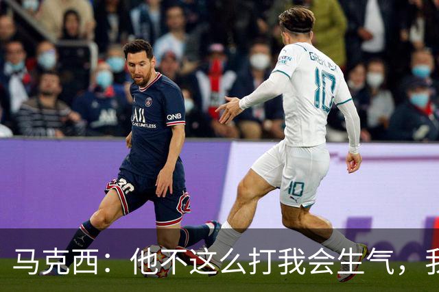 马克西：他不这么打我会生气，我让他去做那些事