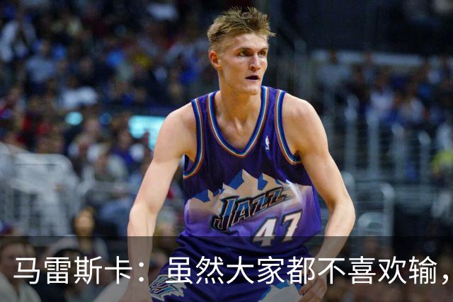 马雷斯卡：虽然大家都不喜欢输，但输给巴黎之后更衣室很积极