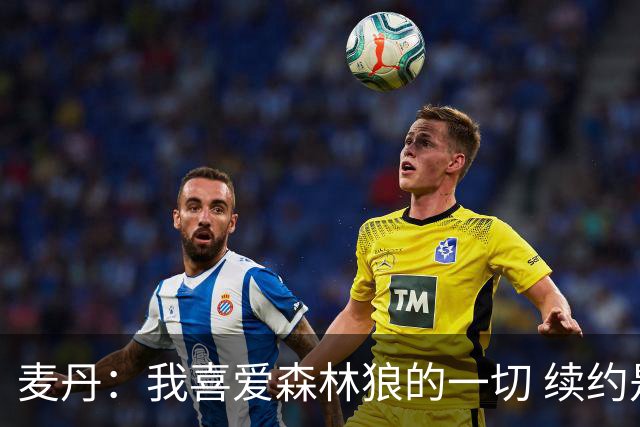 麦丹：我喜爱森林狼的一切 续约是不用犹豫的决定