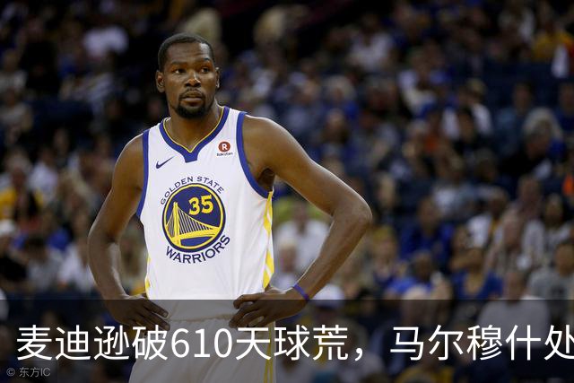 麦迪逊破610天球荒，马尔穆什处子球，热刺3-1考文垂夺英超首胜