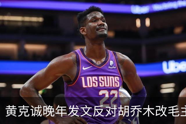 黄克诚晚年发文反对胡乔木改毛主席称谓，称触及人民感情关！