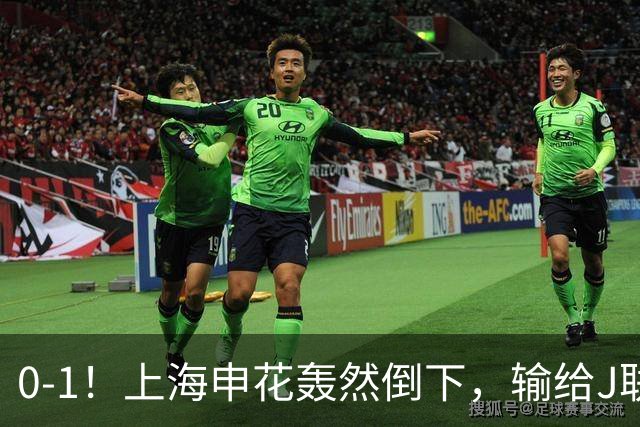 0-1！上海申花轰然倒下，输给J联赛领头羊，遭2次零封，控球率36%