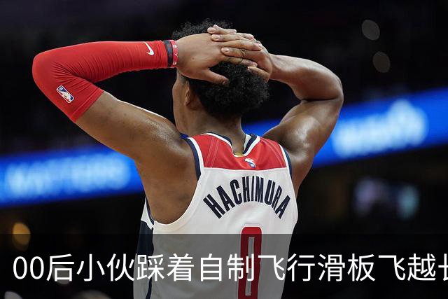 00后小伙踩着自制飞行滑板飞越长江被质疑是AI，本人辟谣，景区回应