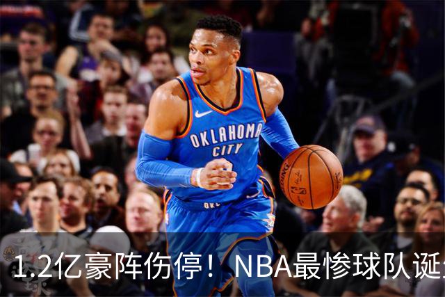 1.2亿豪阵伤停！NBA最惨球队诞生，SGA没有退路