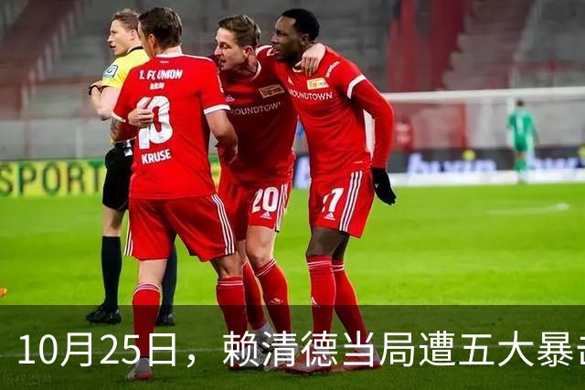 10月25日，赖清德当局遭五大暴击！