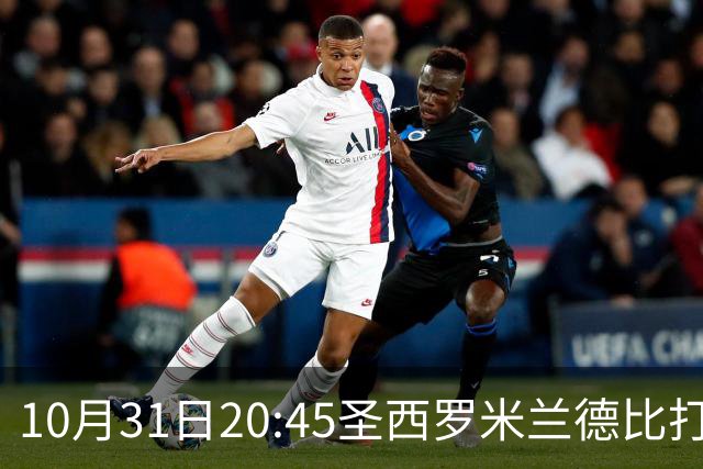 10月31日20:45圣西罗米兰德比打响