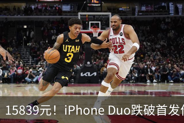 15839元！iPhone Duo跌破首发价，黄牛价也开始崩盘了