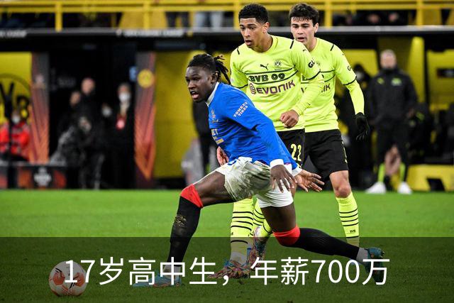 17岁高中生，年薪700万