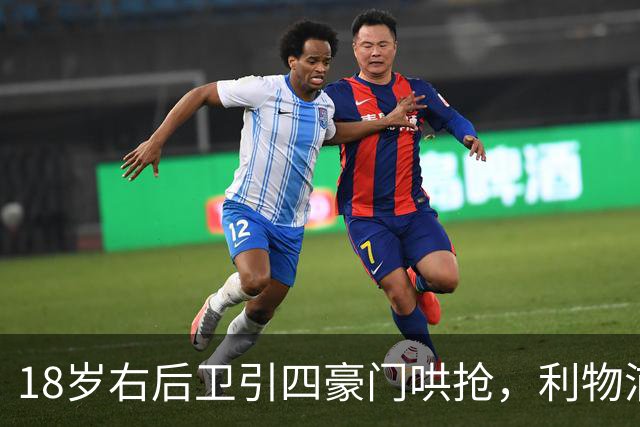 18岁右后卫引四豪门哄抢，利物浦这笔交易被指"复杂"