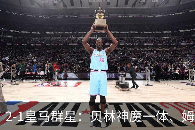 2-1皇马群星：贝林神魔一体、姆总匹配金球、穆帅又见缩水版滑跪！
