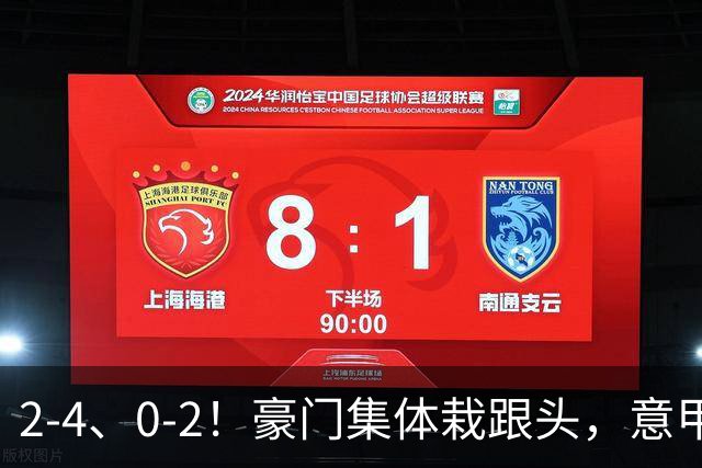 2-4、0-2！豪门集体栽跟头，意甲第9轮榜单大变天