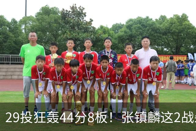 29投狂轰44分8板！张镇麟这2战杀疯了：郭士强该让他重返国家队了？