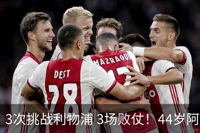 3次挑战利物浦 3场败仗！44岁阿隆索赛后辩解：比赛不重要