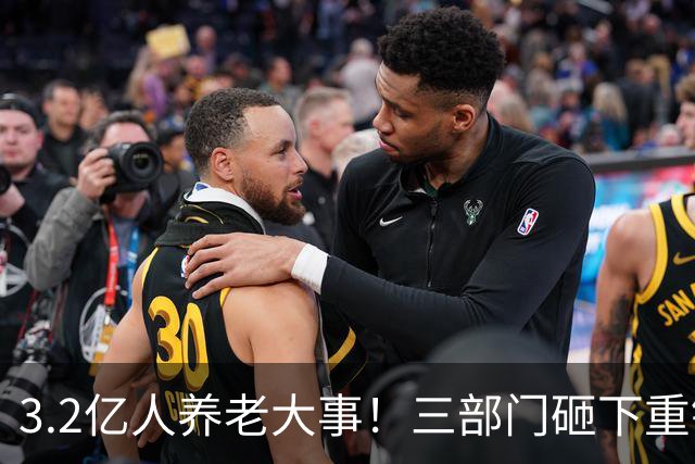 3.2亿人养老大事！三部门砸下重锤，养老院“三本账”彻底掀桌