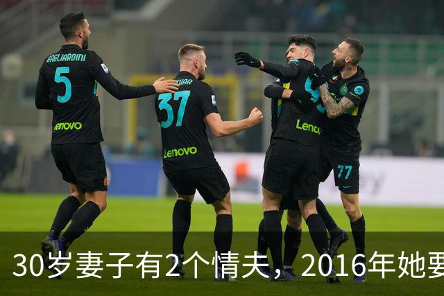 30岁妻子有2个情夫，2016年她要睡仨个男人，情夫连她和娃一起杀