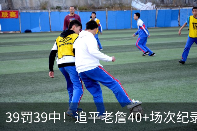 39罚39中！追平老詹40+场次纪录！