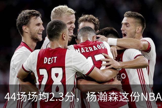 44场场均2.3分，杨瀚森这份NBA成绩单够扎眼