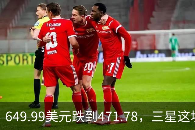 649.99美元跌到471.78，三星这块户外表降了175刀