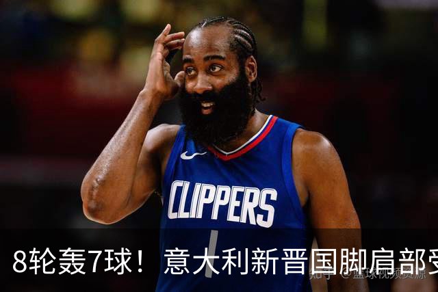 8轮轰7球！意大利新晋国脚肩部受伤 仅踢33分钟离场