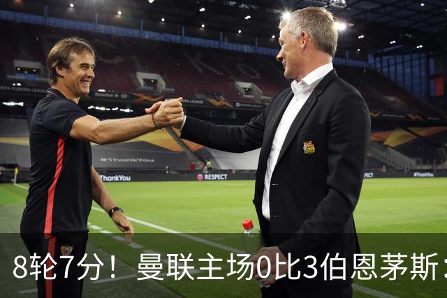 8轮7分！曼联主场0比3伯恩茅斯：创近40年最差战绩 热门新帅人选有4人