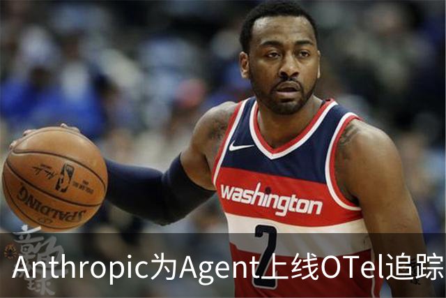 Anthropic为Agent上线OTel追踪，上下文需自行添加