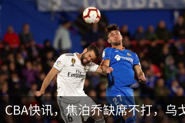 CBA快讯，焦泊乔缺席不打，乌戈点名3人，深圳第一外援被禁赛，拉塞尔单场8记三分