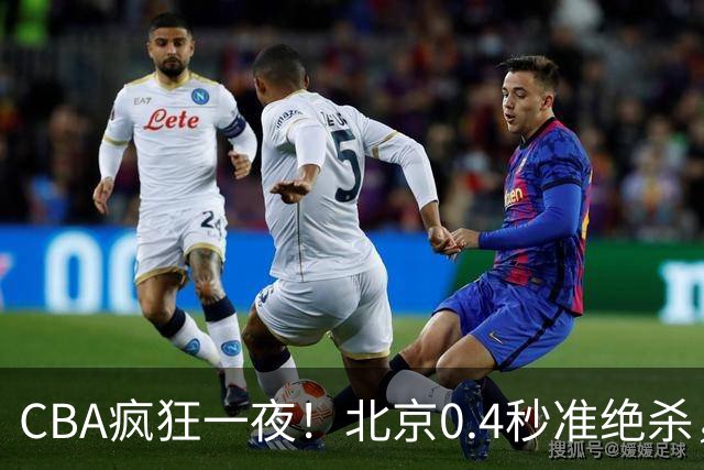 CBA疯狂一夜！北京0.4秒准绝杀，广东遭旧将反戈，辽宁广州齐赢11分