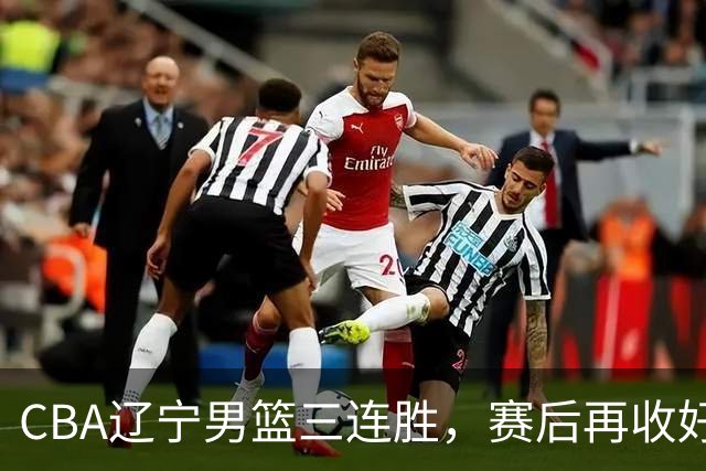 CBA辽宁男篮三连胜，赛后再收好消息，乌戈收获四大利好