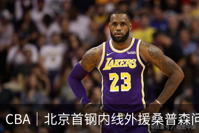 CBA｜北京首钢内线外援桑普森问题不大