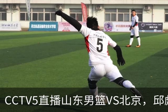 CCTV5直播山东男篮VS北京，邱彪不满外援，三线对比差距一目了然
