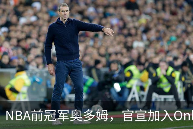 NBA前冠军奥多姆，官宣加入OnlyFans！放话：让大家认识真正的我