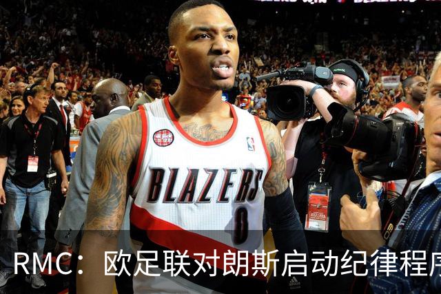 RMC：欧足联对朗斯启动纪律程序，或罚款禁客队球迷