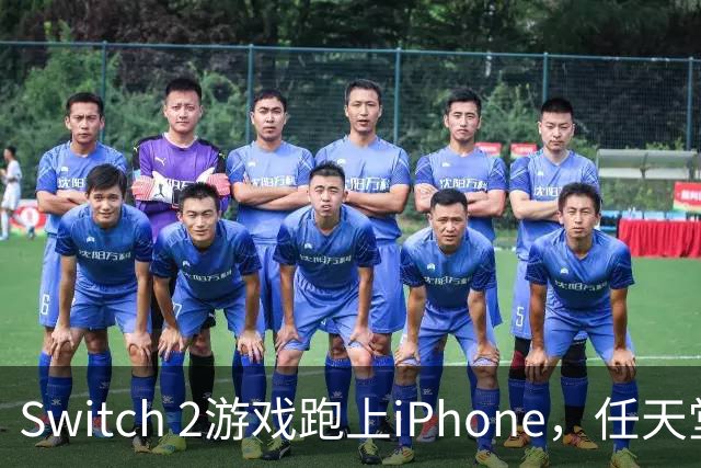 Switch 2游戏跑上iPhone，任天堂的麻烦又大了一圈